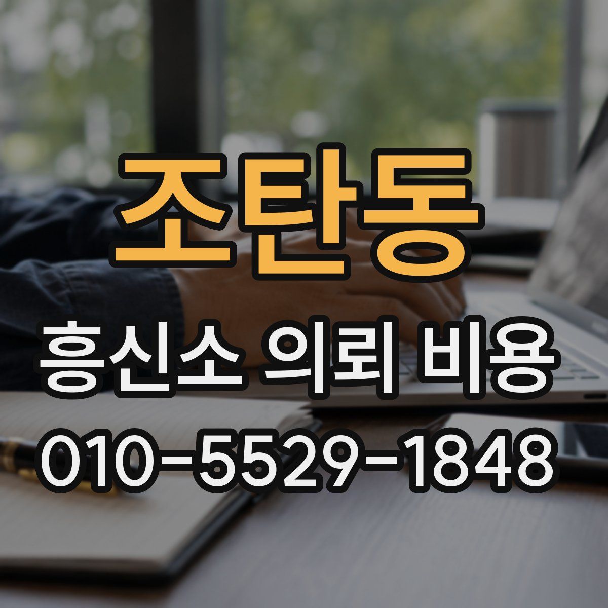조탄동 흥신소 의뢰 비용