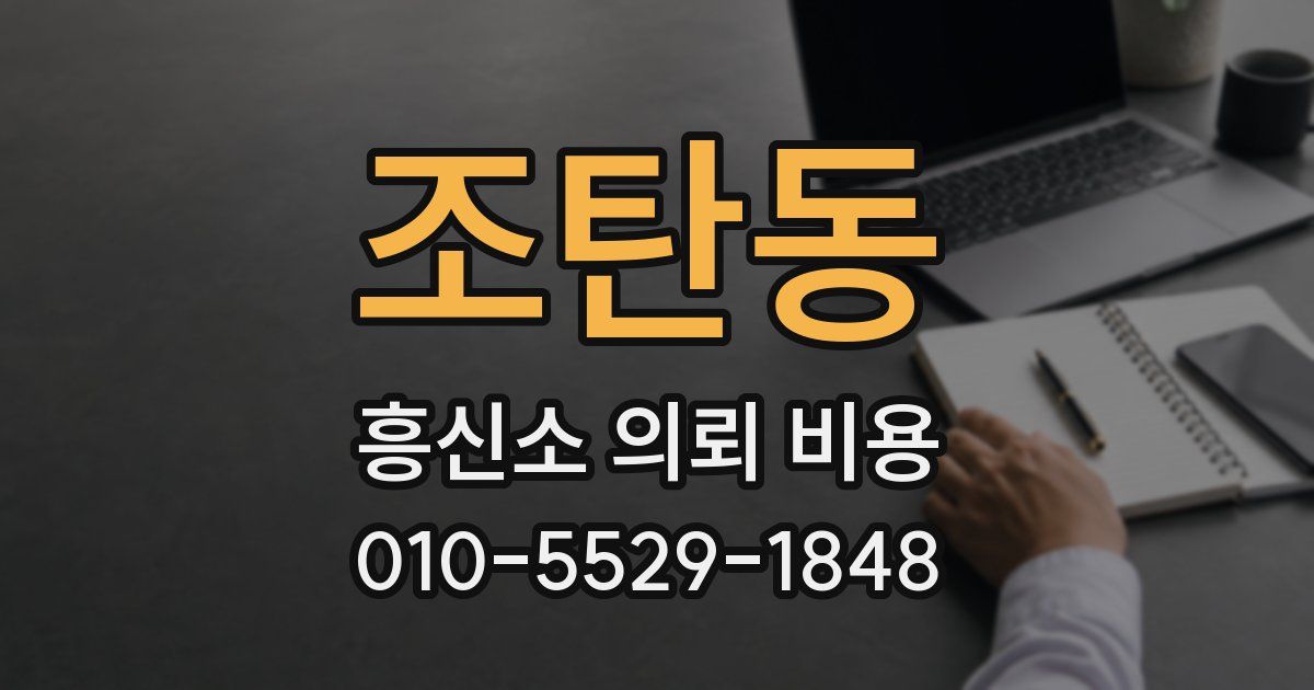 조탄동 흥신소 의뢰 비용