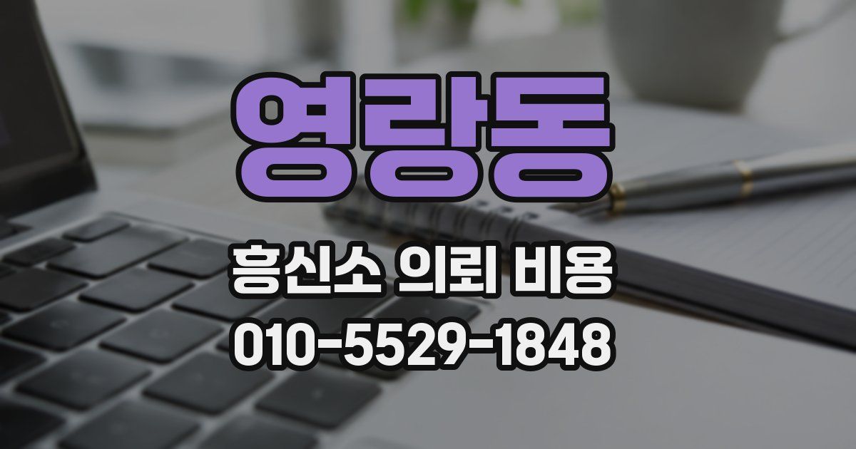 영랑동 흥신소 의뢰 비용