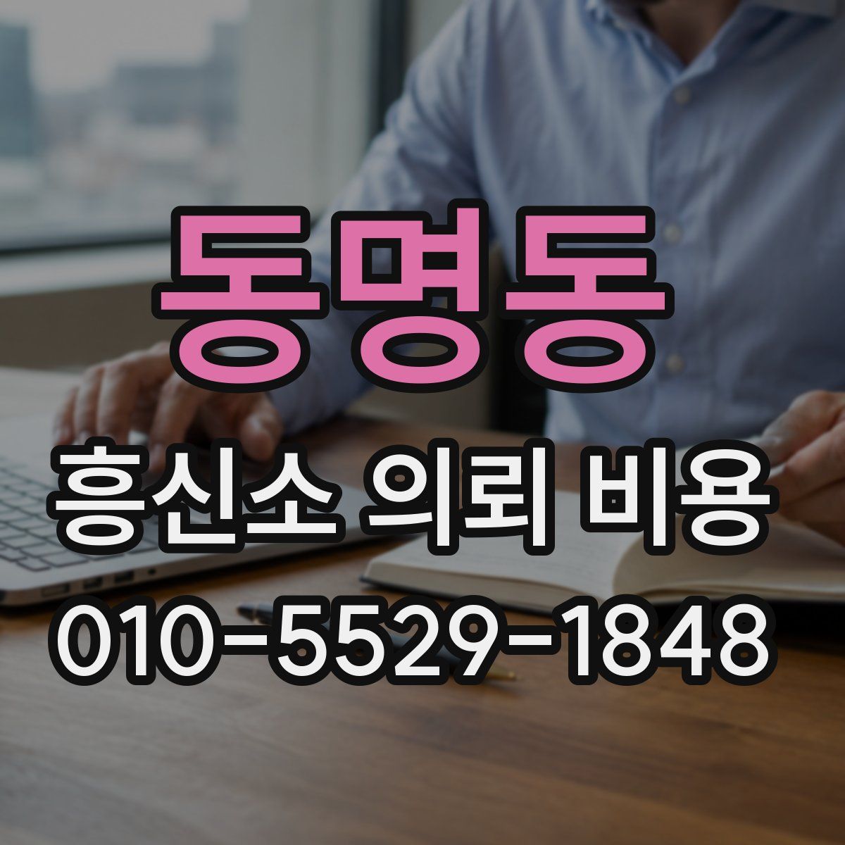 동명동 흥신소 의뢰 비용