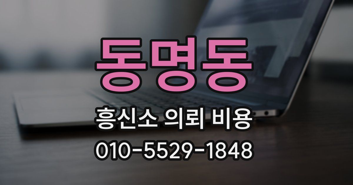 동명동 흥신소 의뢰 비용