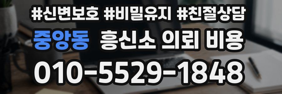 중앙동 흥신소 의뢰 비용