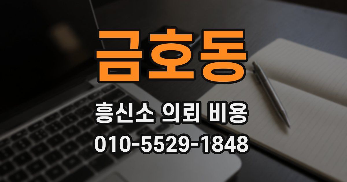 금호동 흥신소 의뢰 비용
