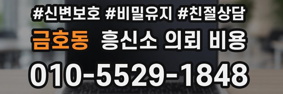 금호동 흥신소 의뢰 비용