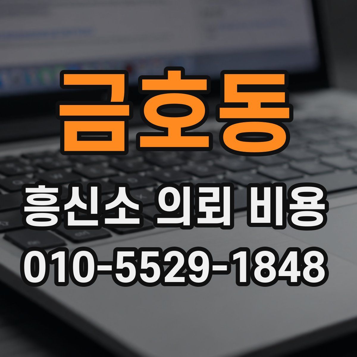 금호동 흥신소 의뢰 비용