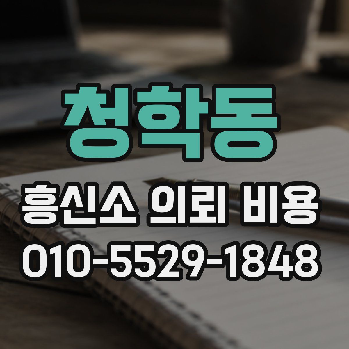 청학동 흥신소 의뢰 비용