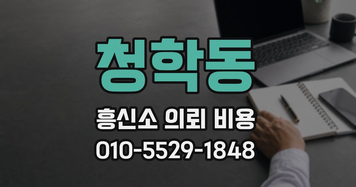 청학동 흥신소 의뢰 비용