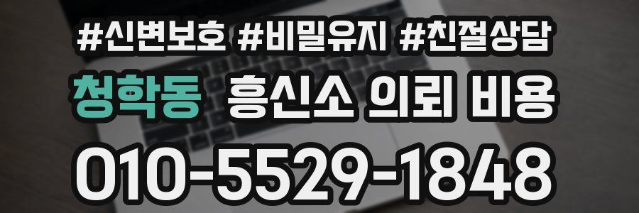 청학동 흥신소 의뢰 비용