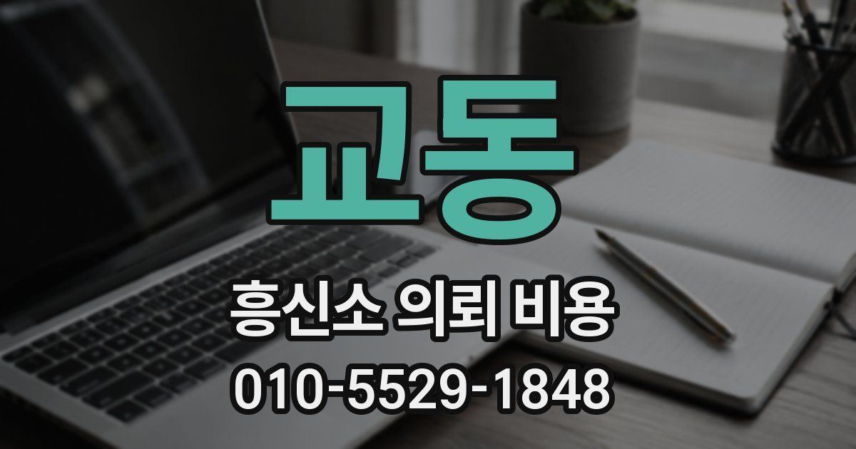 교동 흥신소 의뢰 비용
