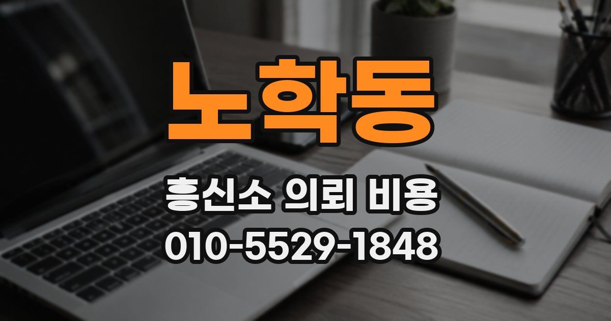 노학동 흥신소 의뢰 비용