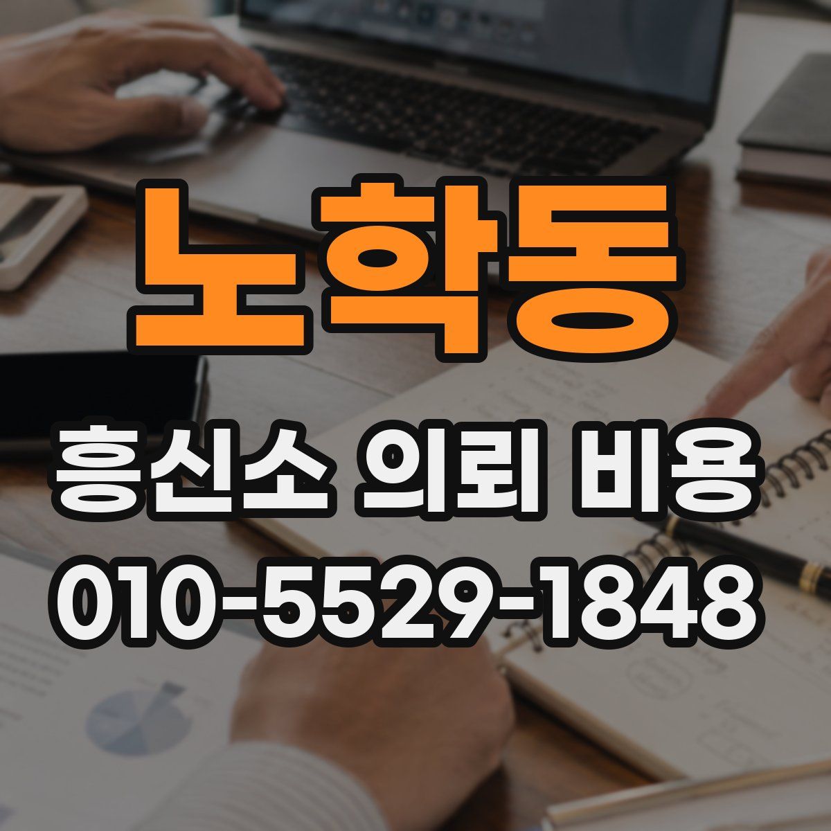 노학동 흥신소 의뢰 비용