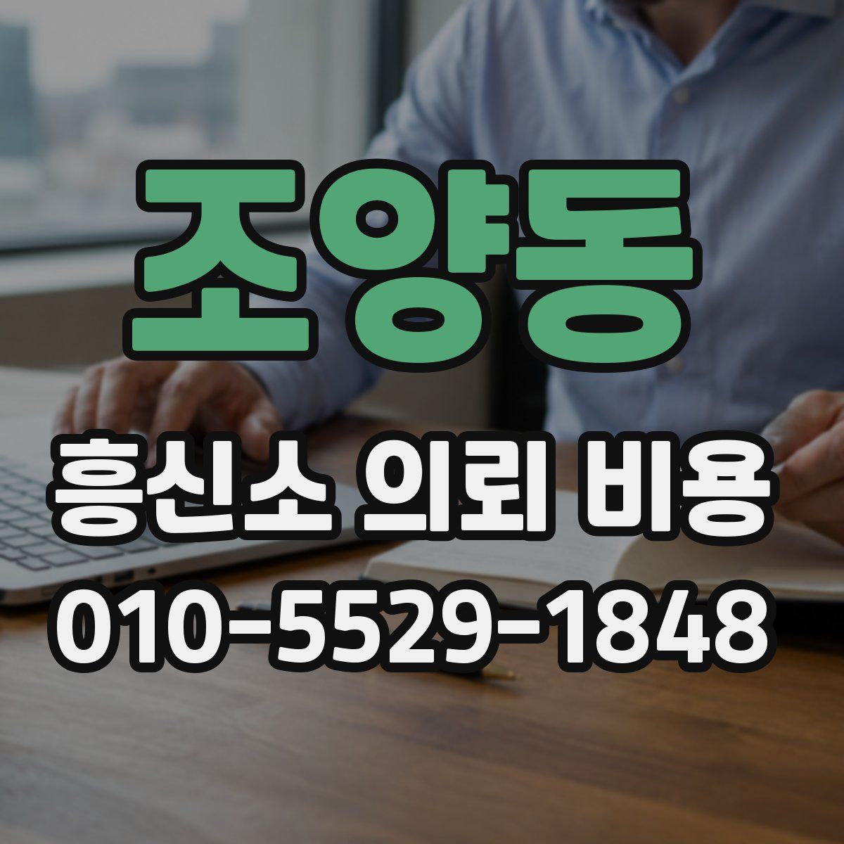 조양동 흥신소 의뢰 비용