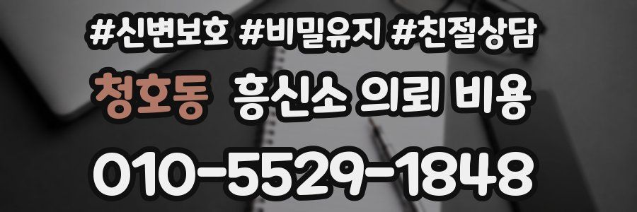 청호동 흥신소 의뢰 비용