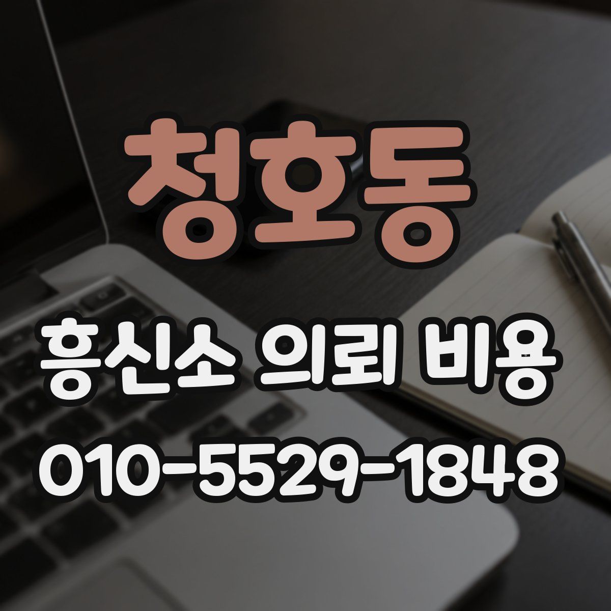 청호동 흥신소 의뢰 비용