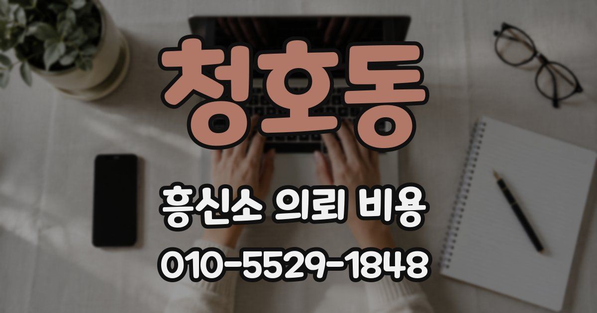 청호동 흥신소 의뢰 비용
