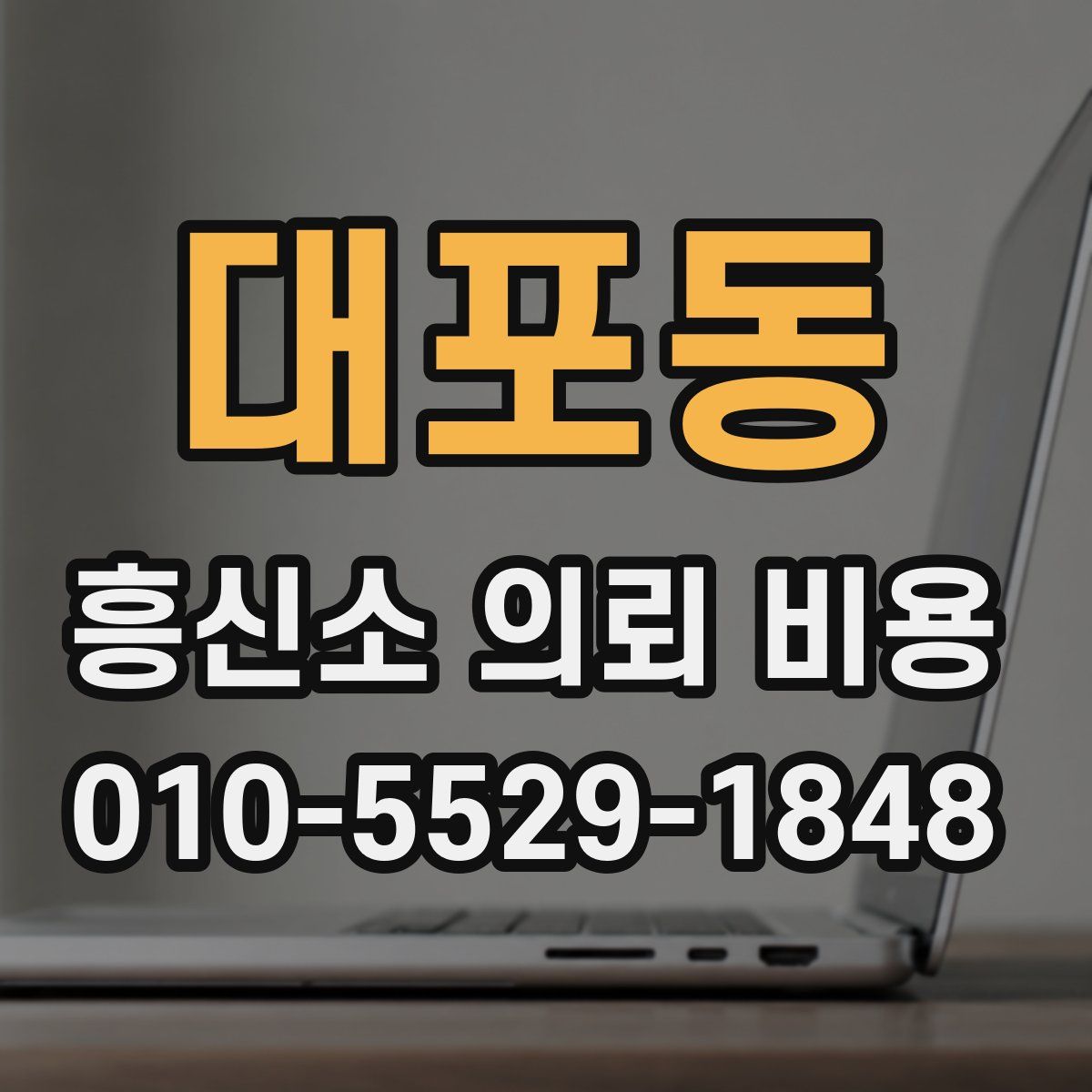 대포동 흥신소 의뢰 비용
