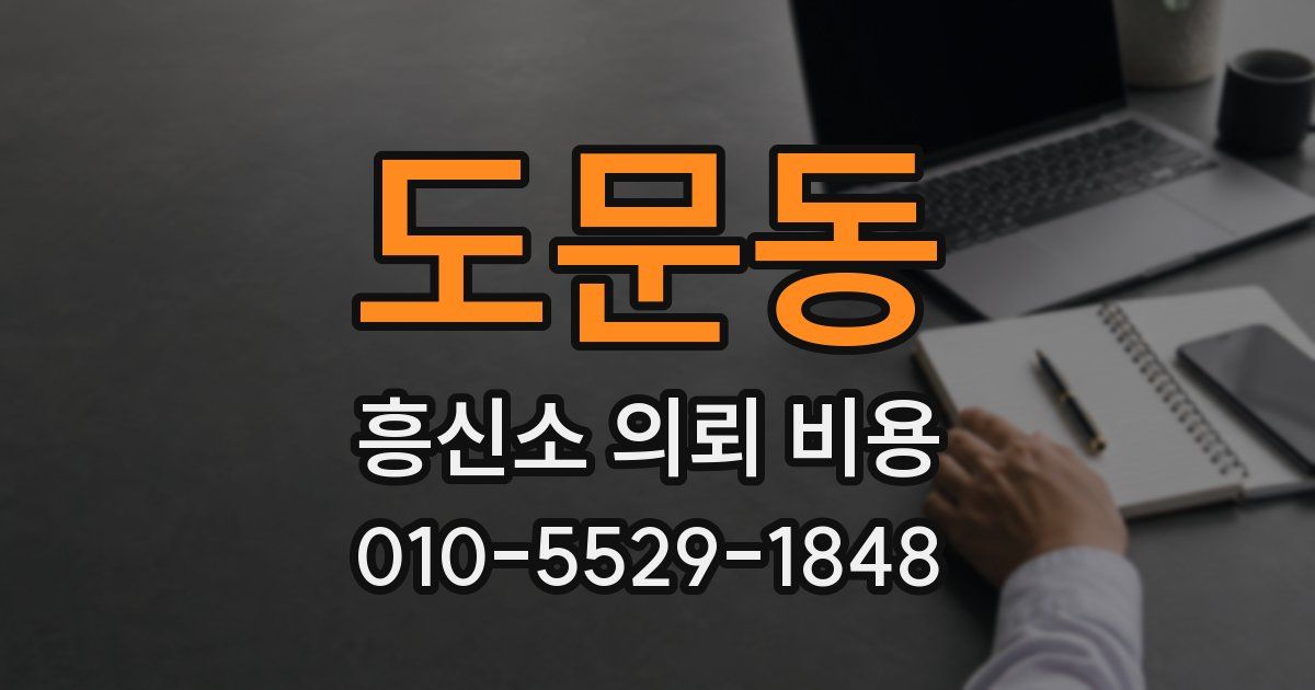 도문동 흥신소 의뢰 비용