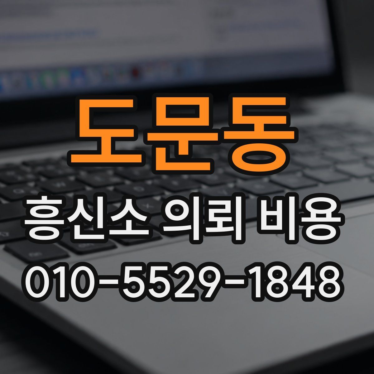 도문동 흥신소 의뢰 비용