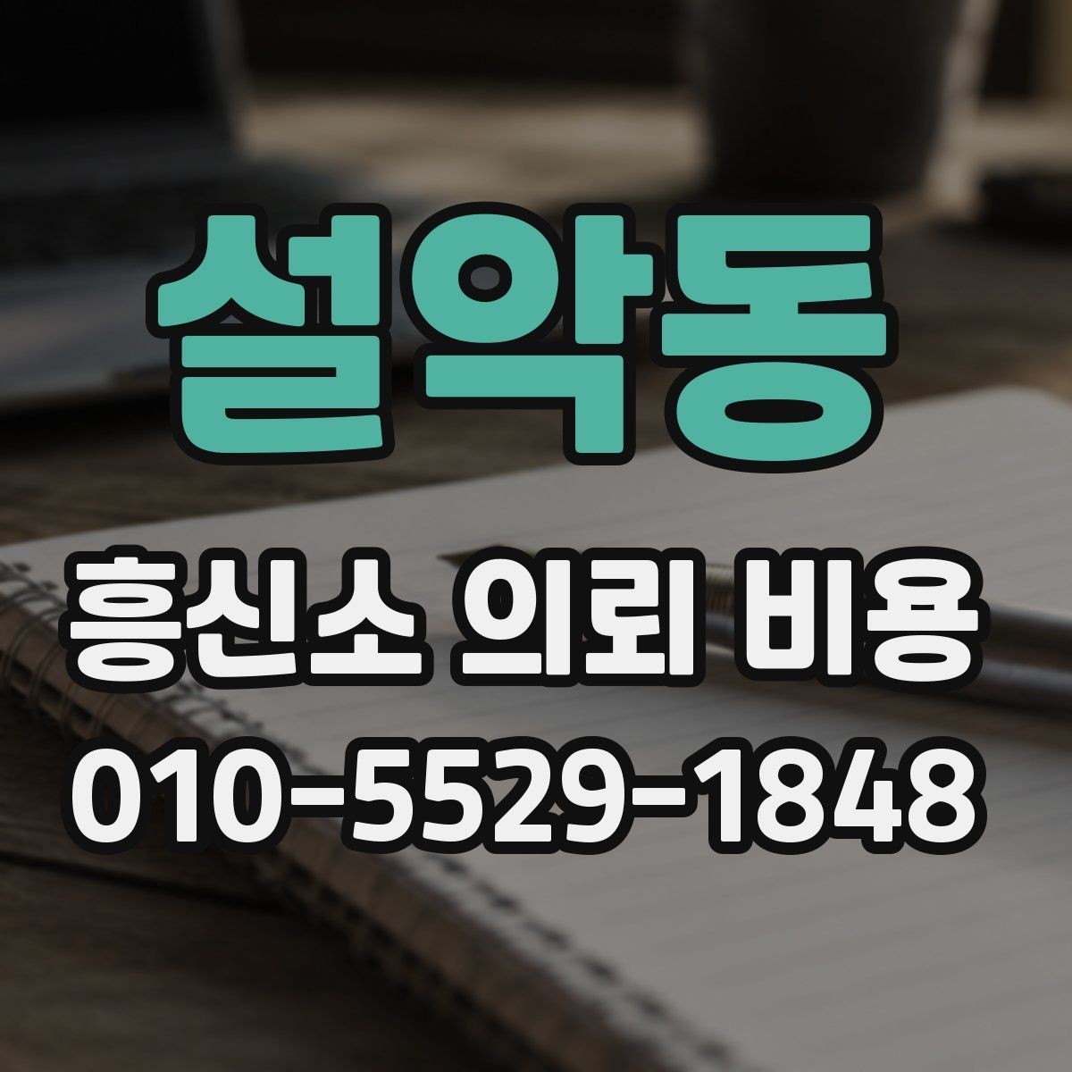 설악동 흥신소 의뢰 비용 안내에서 확인해야 할 문구