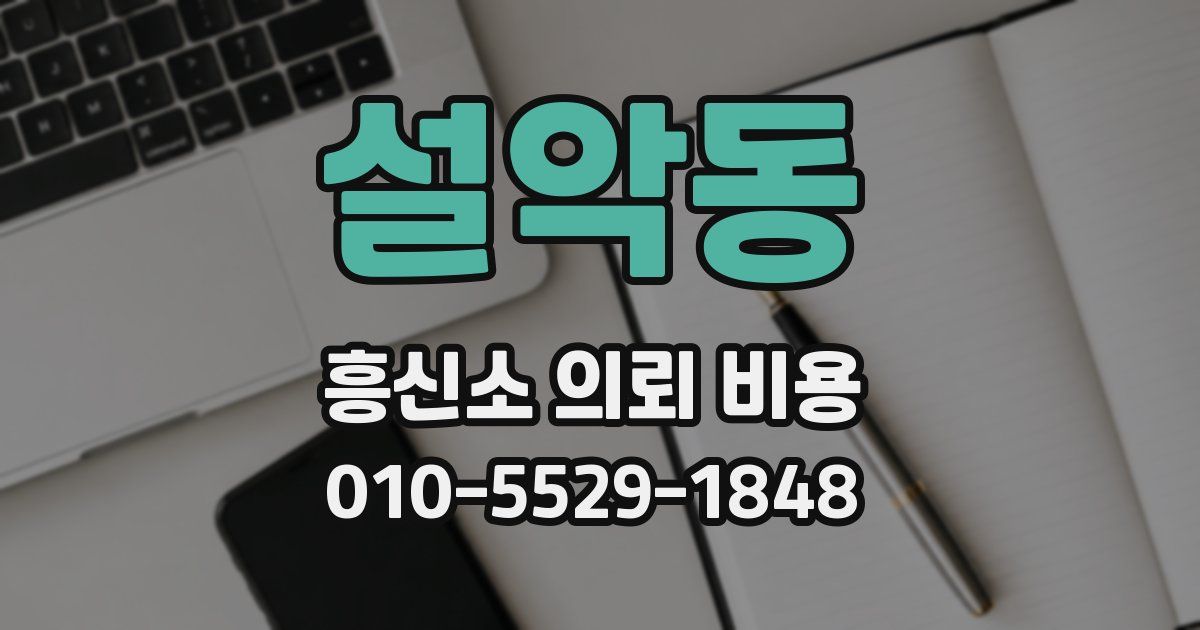 설악동 흥신소 의뢰 비용