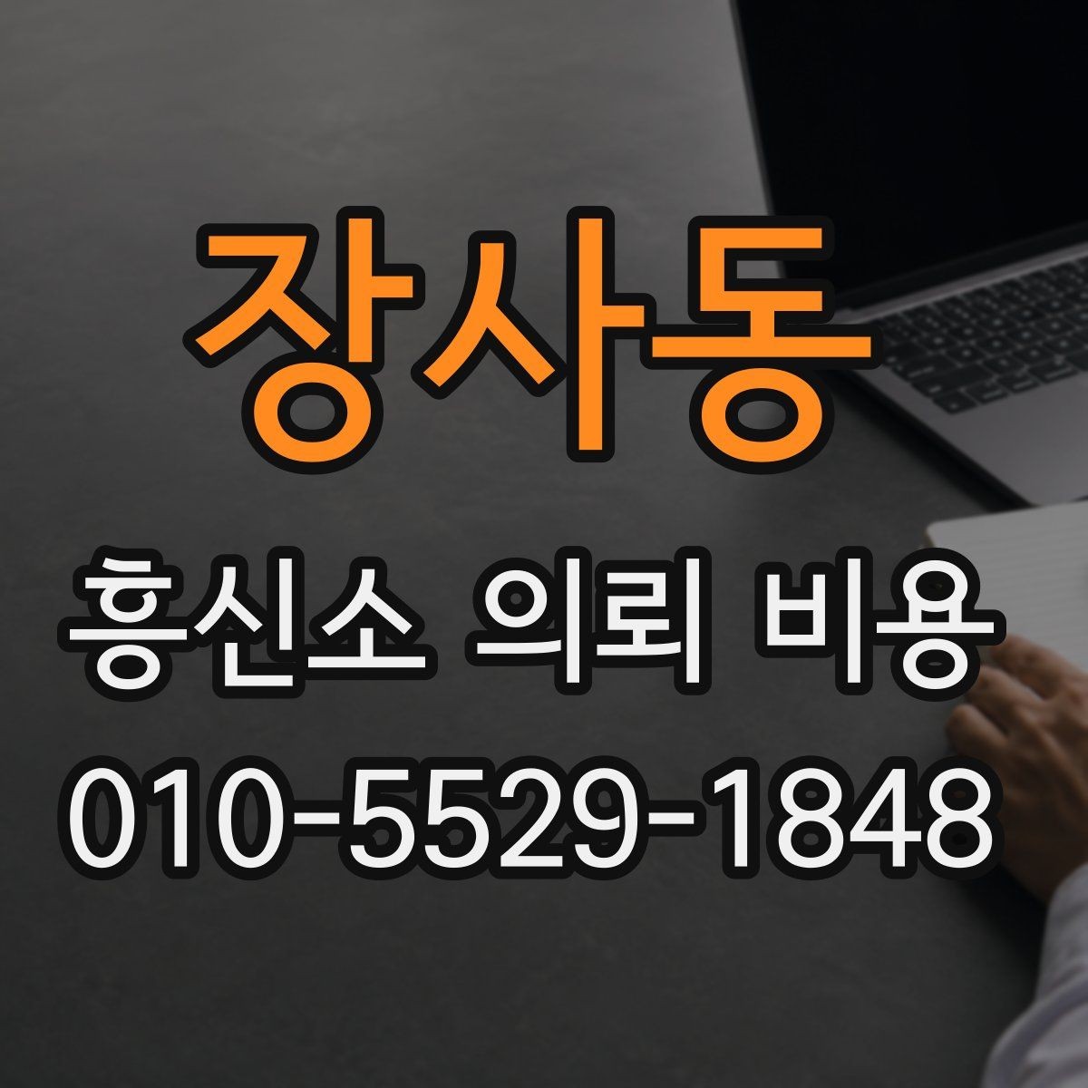 장사동 흥신소 의뢰 비용 관련 정보 찾을 때 유의점