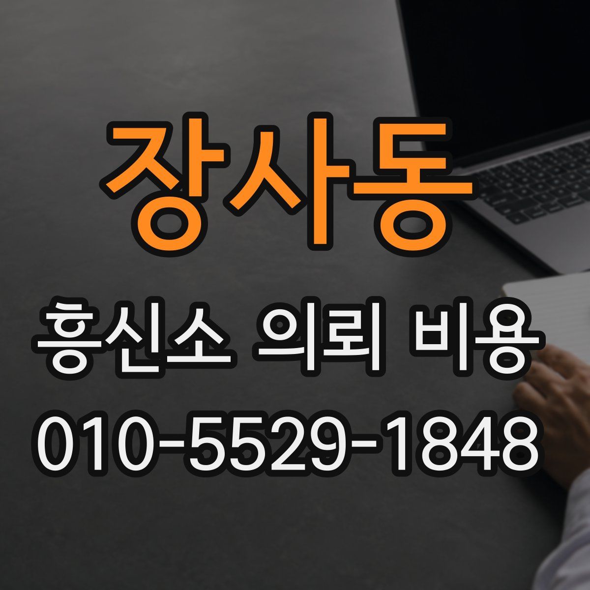 장사동 흥신소 의뢰 비용