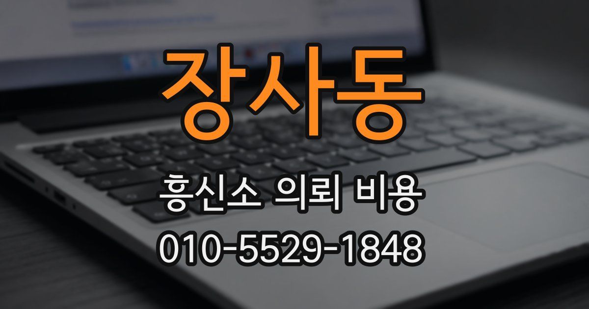 장사동 흥신소 의뢰 비용