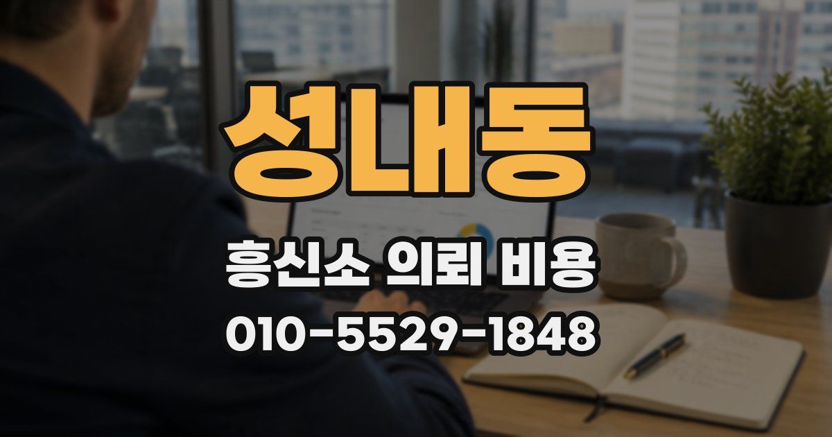 성내동 흥신소 의뢰 비용