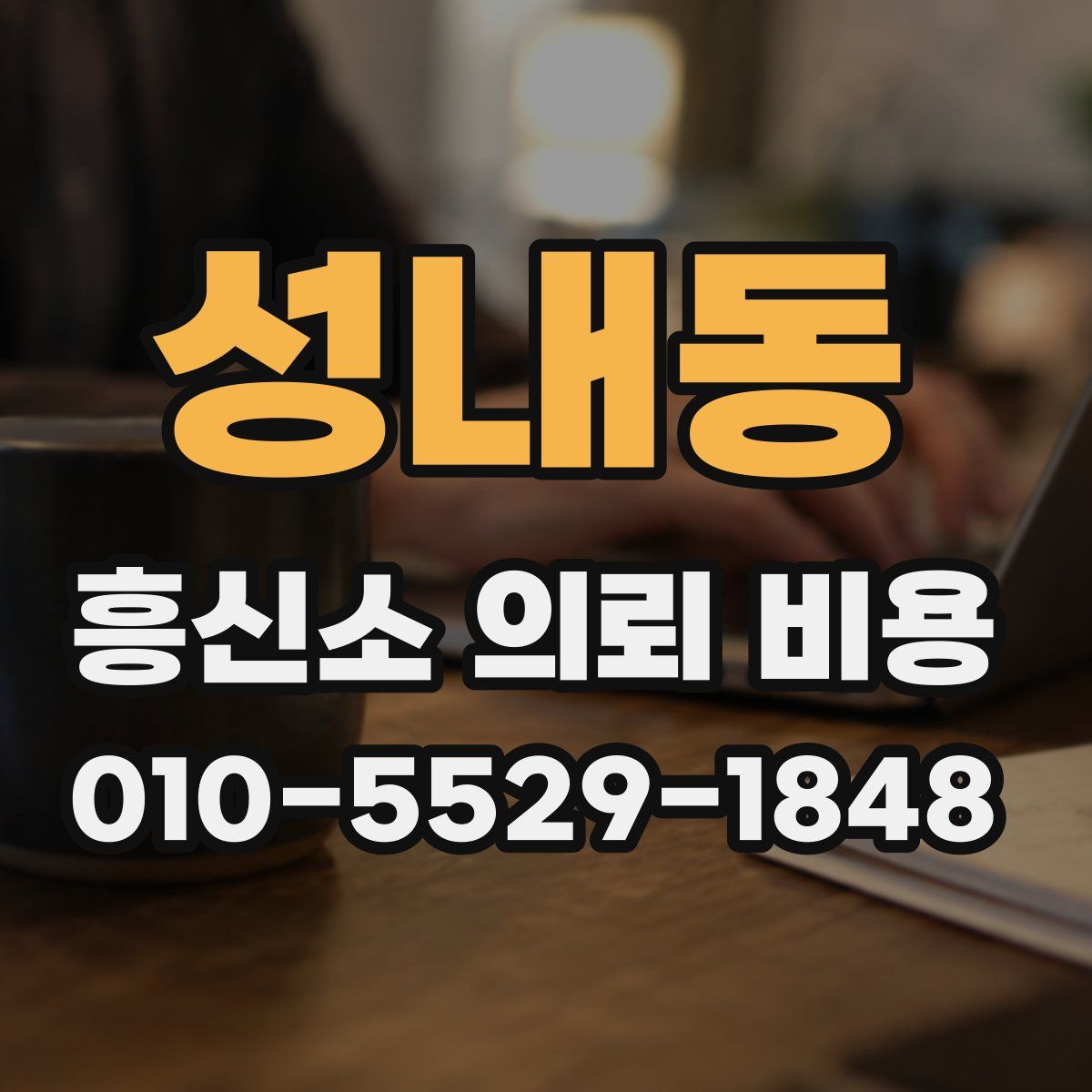 성내동 흥신소 의뢰 비용