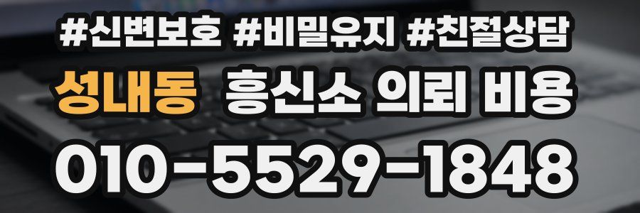 성내동 흥신소 의뢰 비용