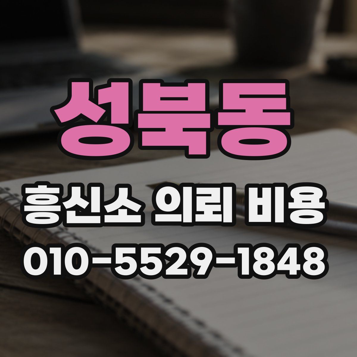 성북동 흥신소 의뢰 비용