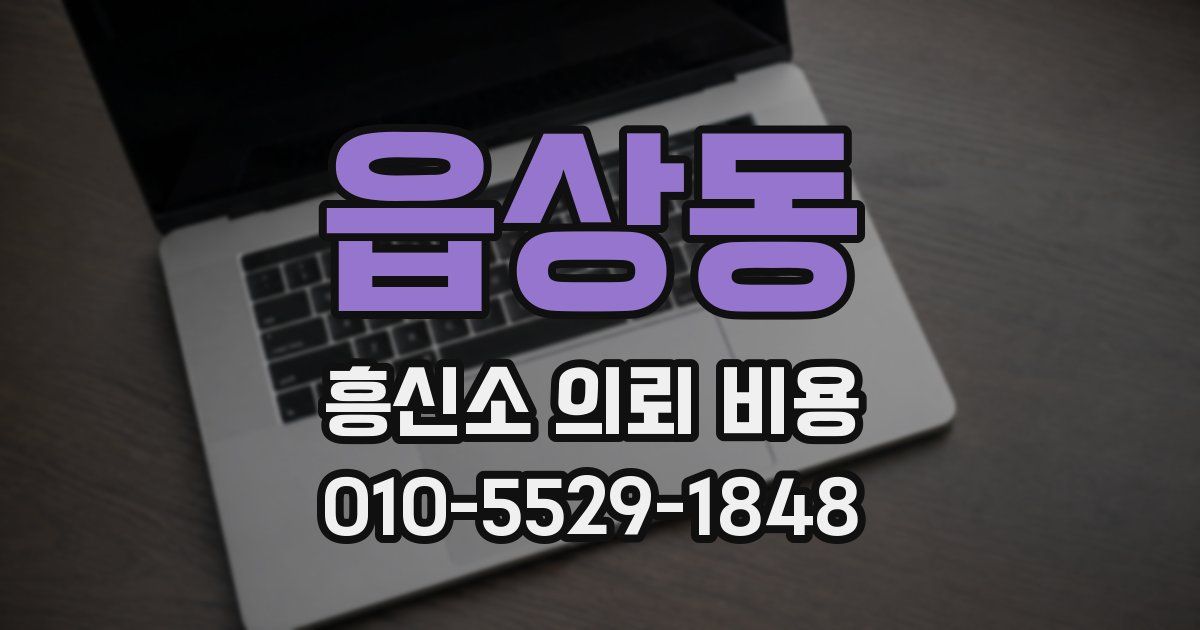 읍상동 흥신소 의뢰 비용