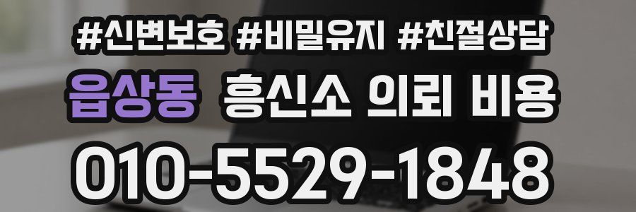 읍상동 흥신소 의뢰 비용