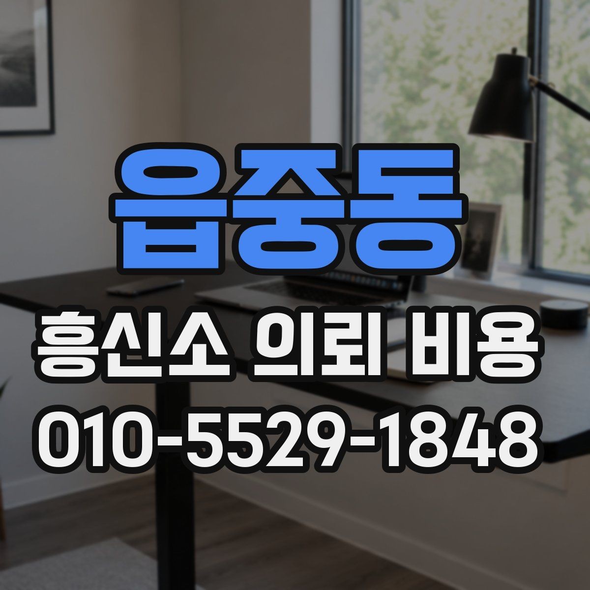읍중동 흥신소 의뢰 비용 상담 시 자주 묻는 질문