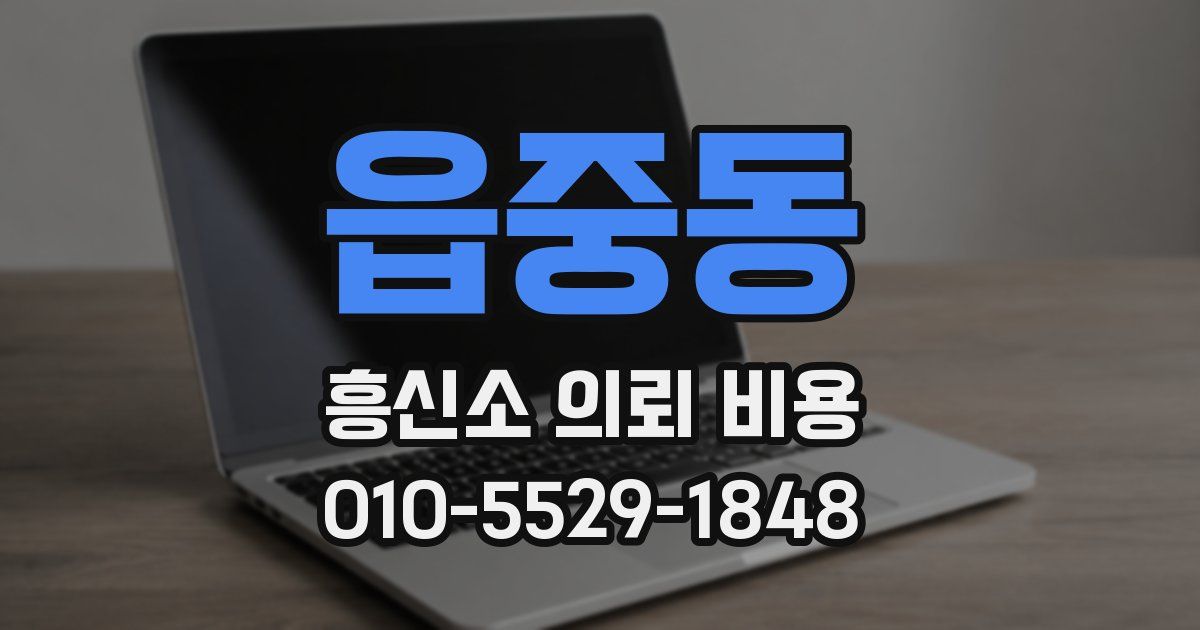 읍중동 흥신소 의뢰 비용