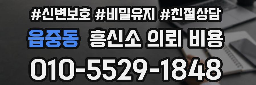 읍중동 흥신소 의뢰 비용