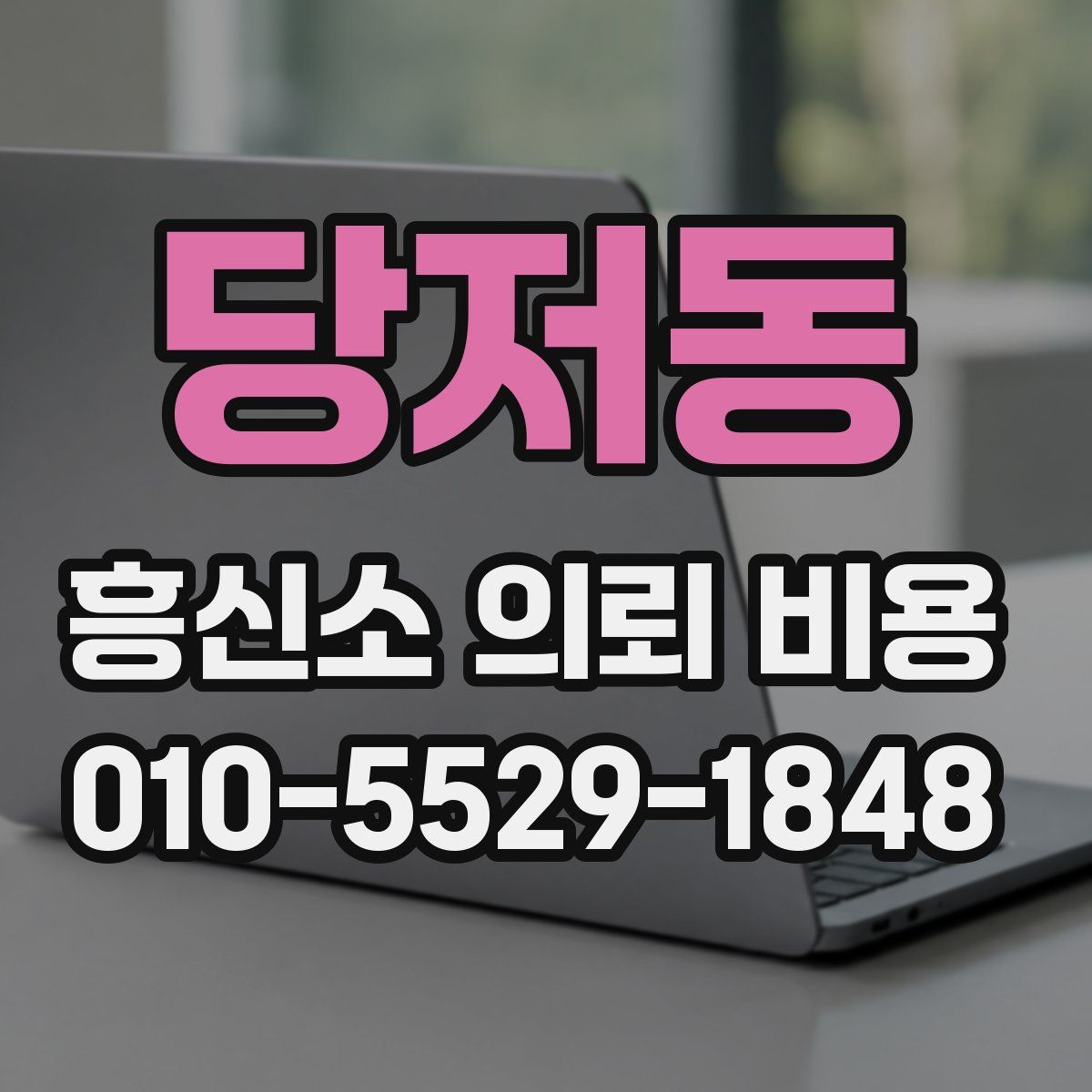 당저동 흥신소 의뢰 비용