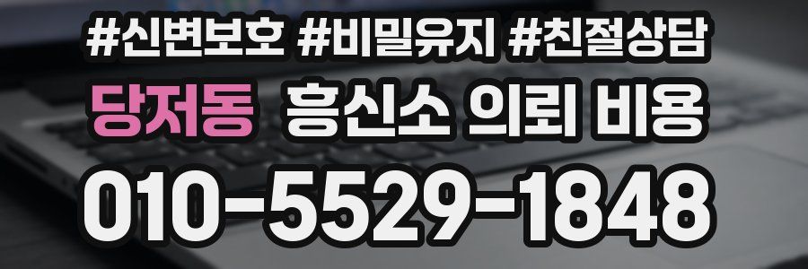 당저동 흥신소 의뢰 비용