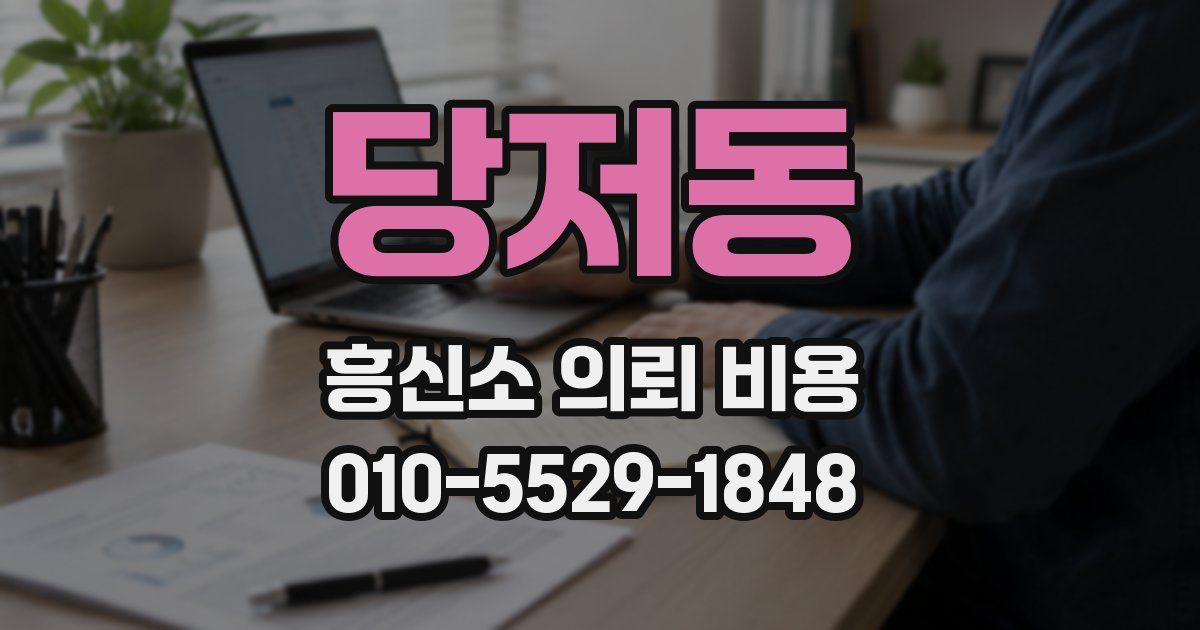 당저동 흥신소 의뢰 비용