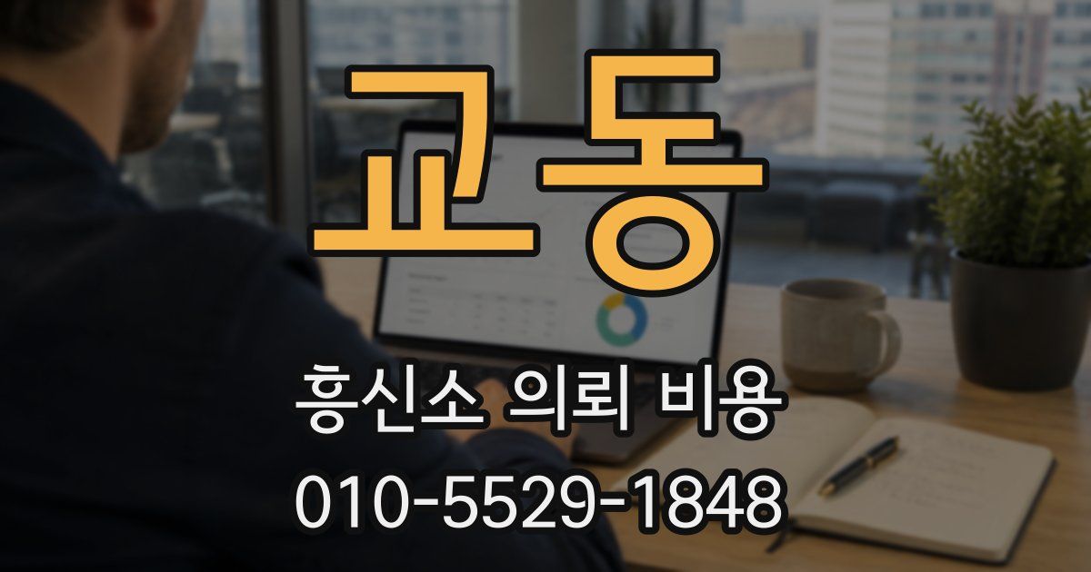 교동 흥신소 의뢰 비용