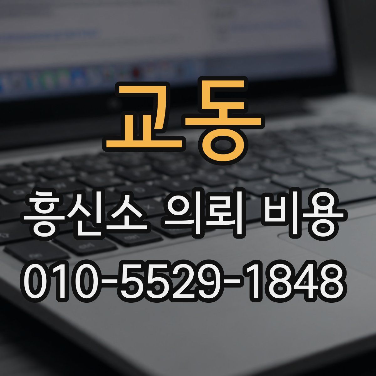 교동 흥신소 의뢰 비용