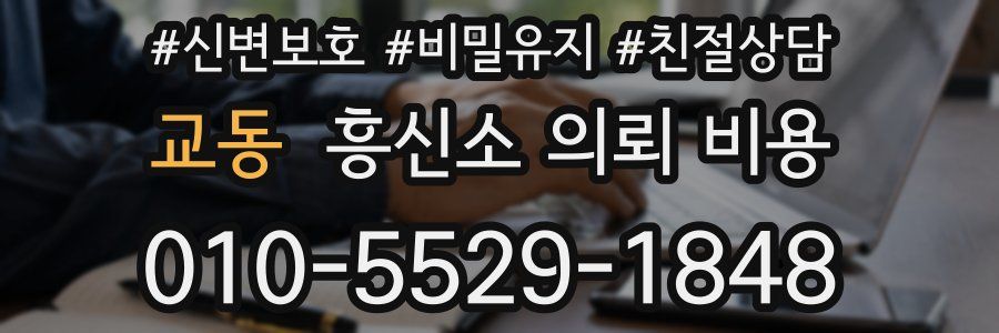 교동 흥신소 의뢰 비용