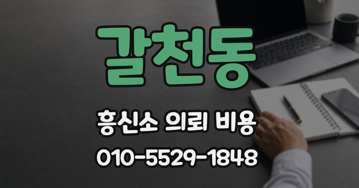 갈천동 흥신소 의뢰 비용