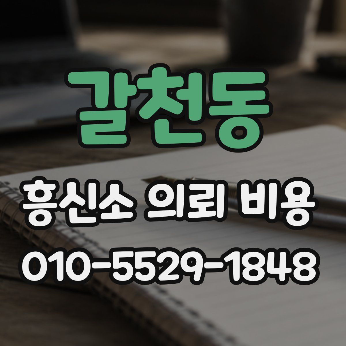 갈천동 흥신소 의뢰 비용