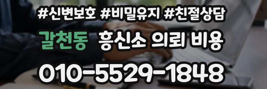 갈천동 흥신소 의뢰 비용