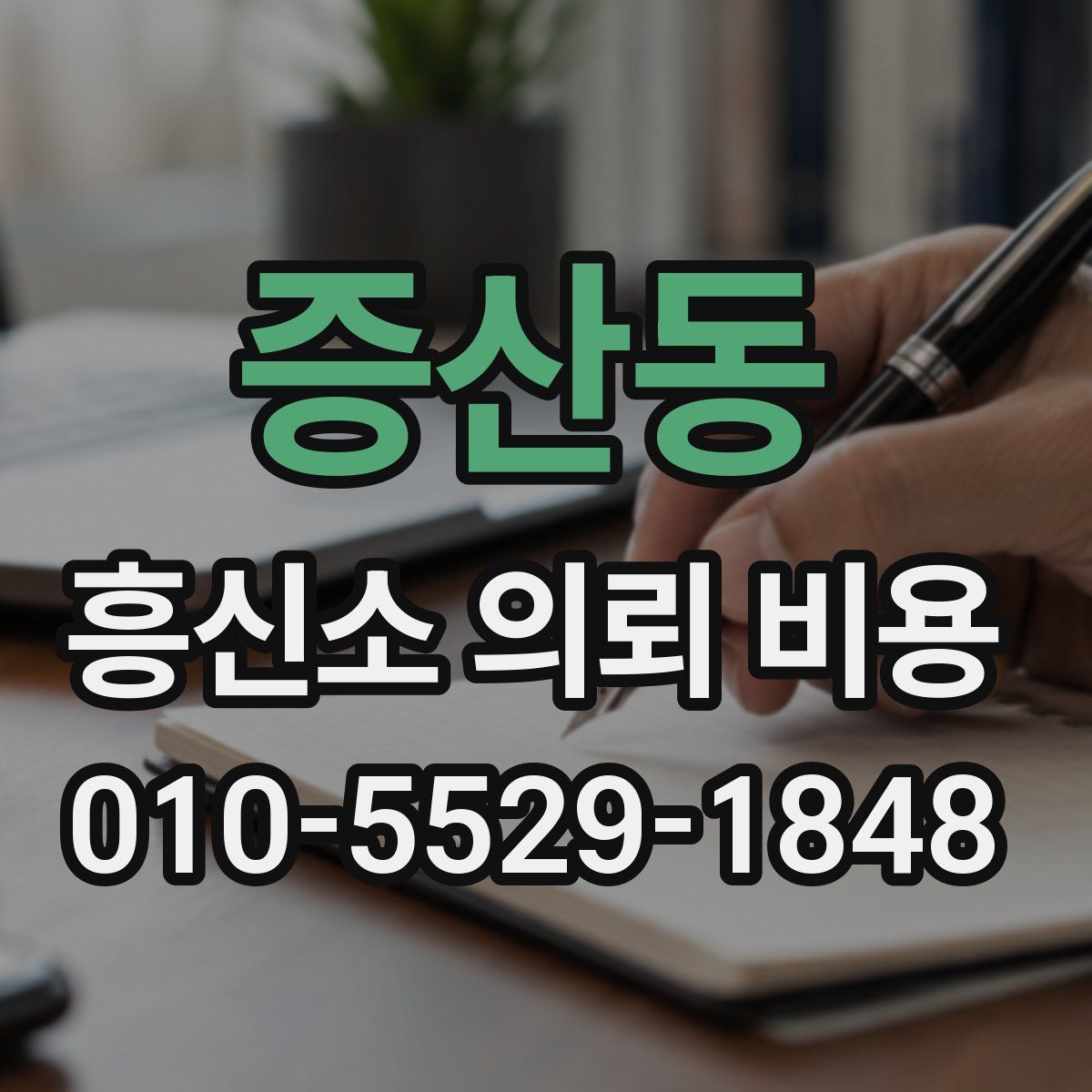 증산동 흥신소 의뢰 비용