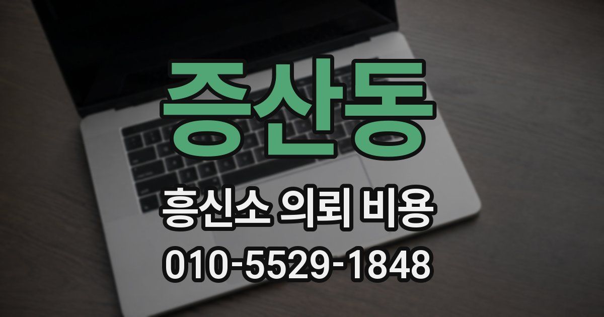 증산동 흥신소 의뢰 비용