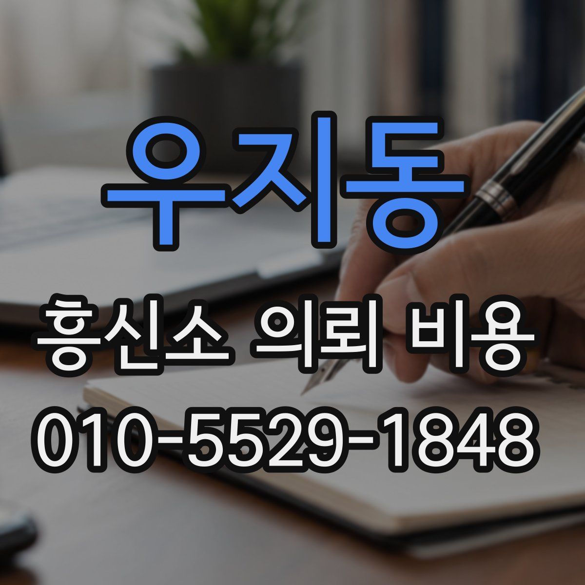 우지동 흥신소 의뢰 비용