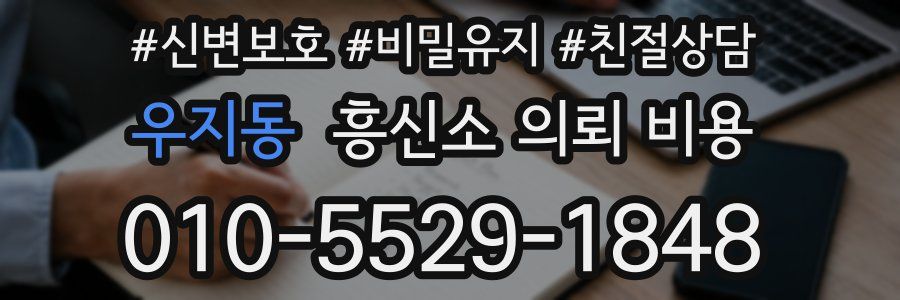 우지동 흥신소 의뢰 비용