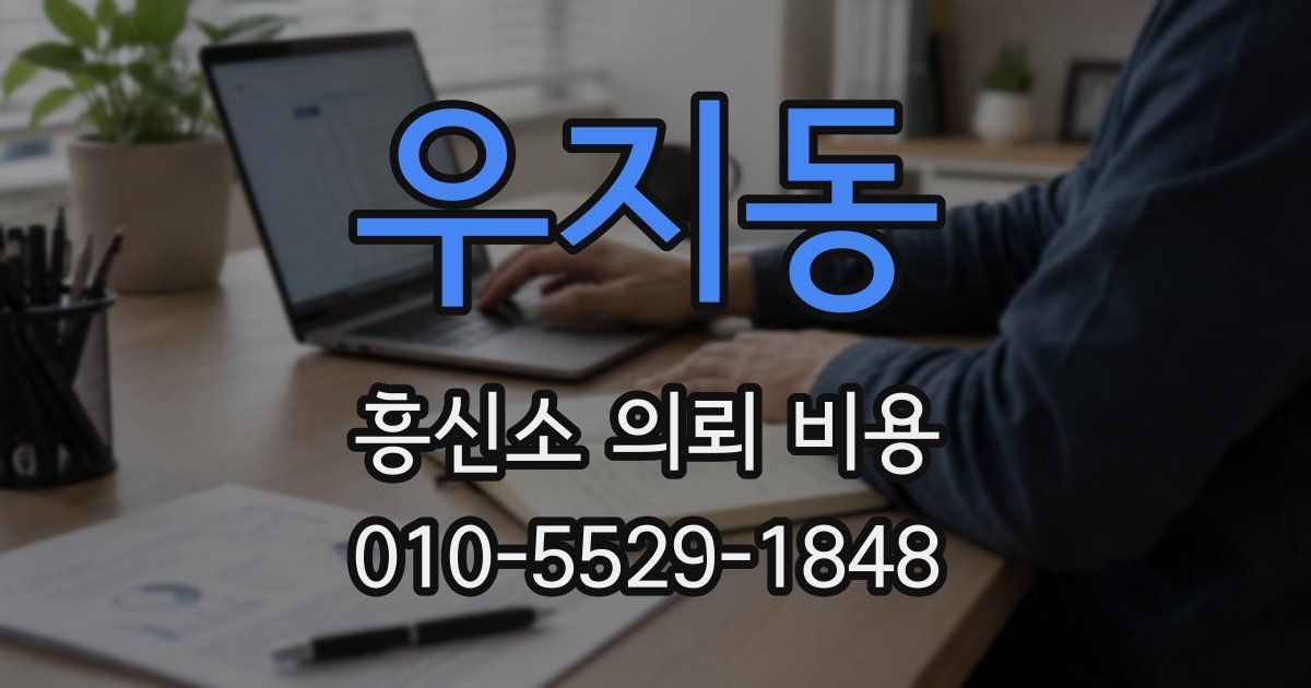 우지동 흥신소 의뢰 비용